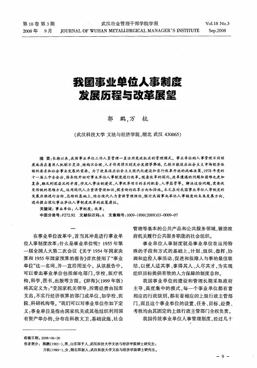 我国事业单位人事制度发展历程与改革展望