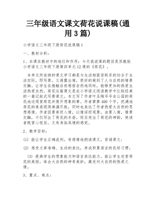 三年级语文课文荷花说课稿(通用3篇)