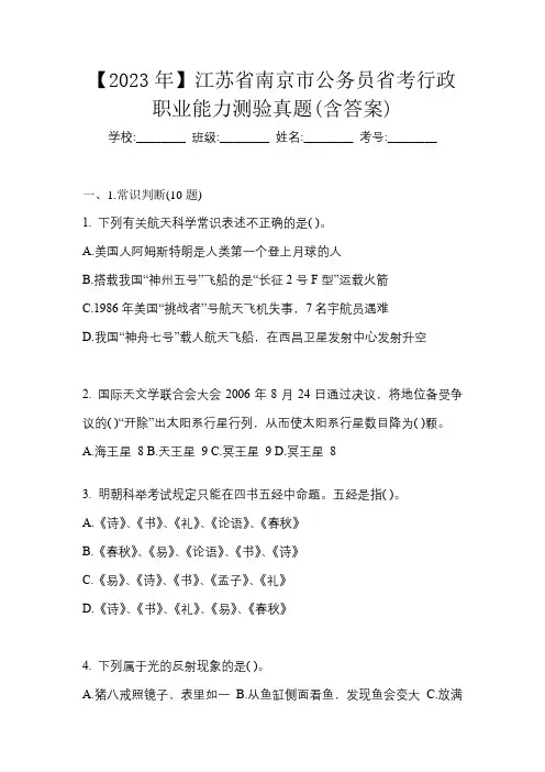 【2023年】江苏省南京市公务员省考行政职业能力测验真题(含答案)