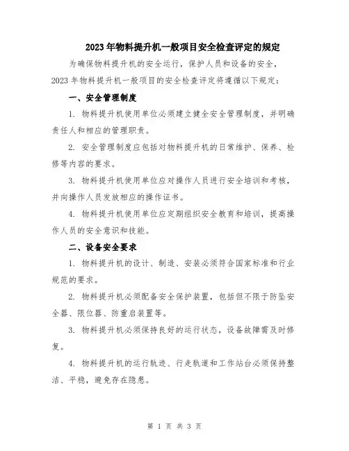 2023年物料提升机一般项目安全检查评定的规定