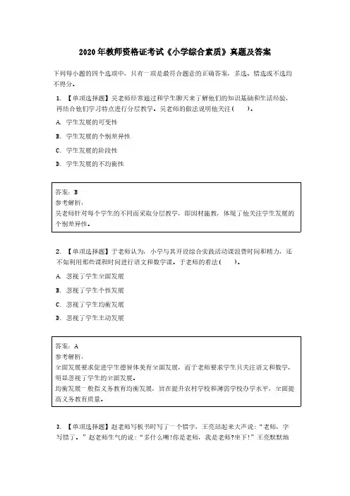 2020 年教师资格证考试《小学综合素质》真题及答案