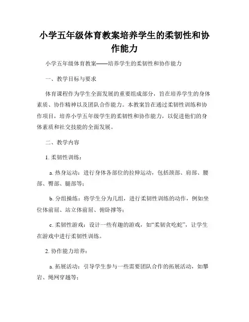 小学五年级体育教案培养学生的柔韧性和协作能力