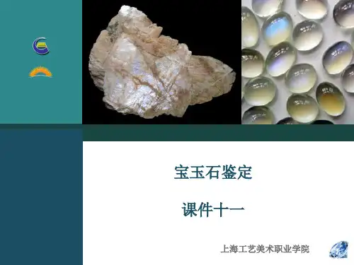 宝石 玉石 鉴赏 教案 11.任务十： 灰色宝石的鉴定