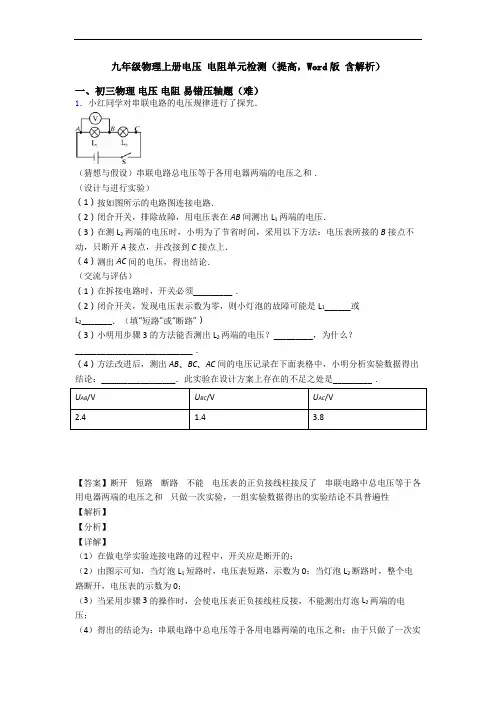 九年级物理上册电压 电阻单元检测(提高,Word版 含解析)