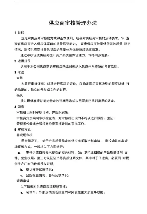 供应商审核管理办法