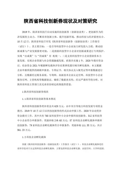 陕西省科技创新券现状及对策研究