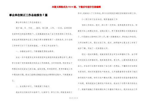 事业单位转正工作总结报告5篇