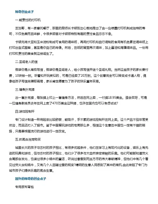 稀奇的创业点子有哪些
