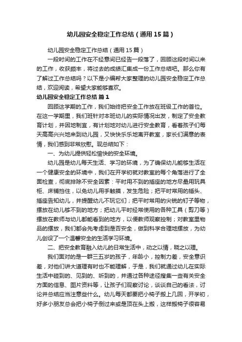 幼儿园安全稳定工作总结（通用15篇）