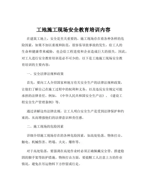 工地施工现场安全教育培训内容