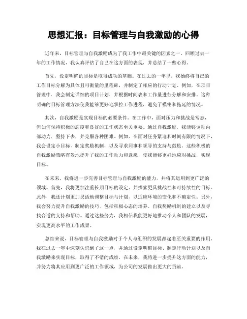 思想汇报：目标管理与自我激励的心得