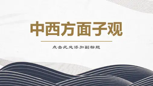 中西方面子观课件