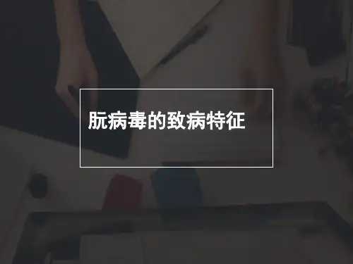 朊病毒的致病特征