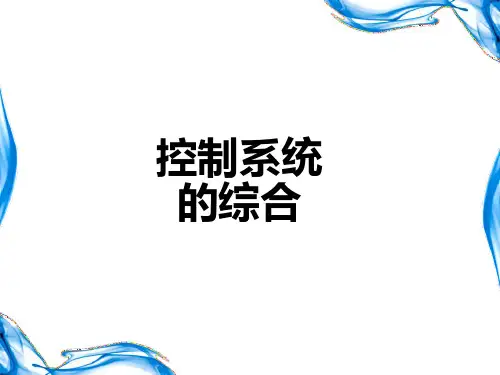 控制系统的综合和设计PPT课件