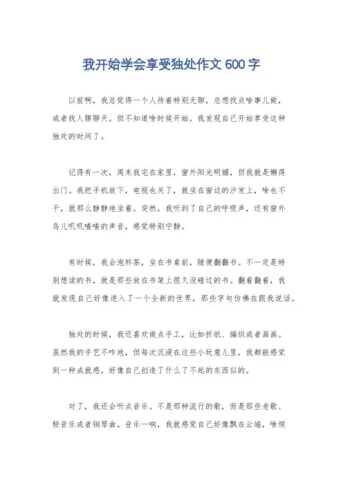 我开始学会享受独处作文600字