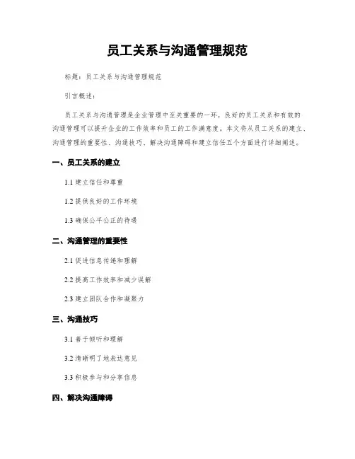 员工关系与沟通管理规范