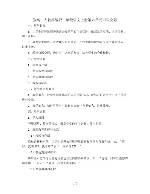 人教部编版一年级语文上册教案：第六单元口语交际