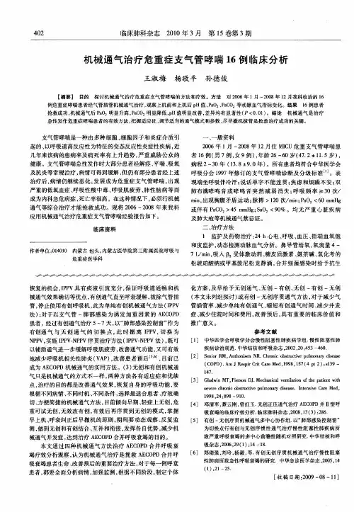 机械通气治疗危重症支气管哮喘16例临床分析