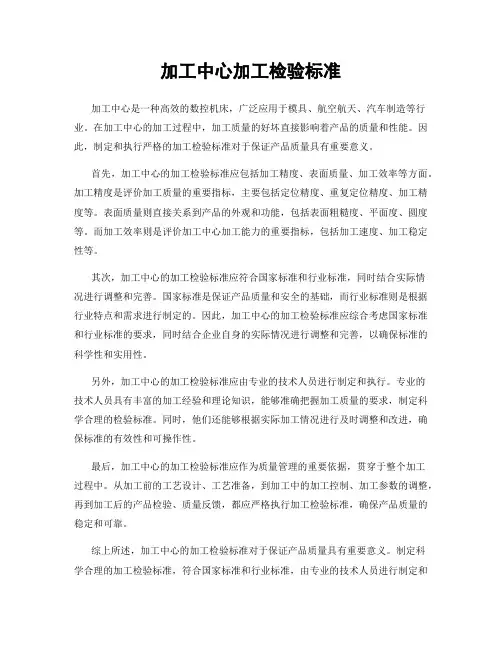 加工中心加工检验标准