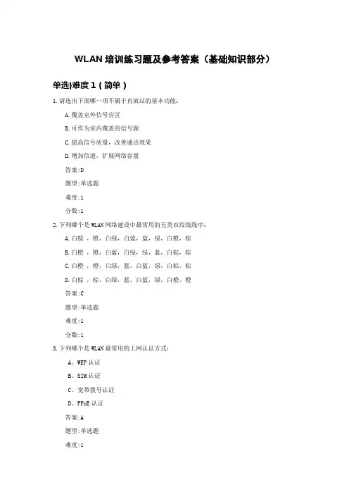 (完整版)WLAN培训练习题及参考答案(基础知识部分)