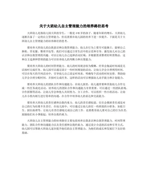 关于大班幼儿自主管理能力的培养路径思考