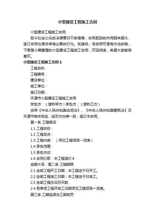 小型建设工程施工合同