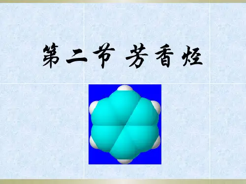 苏教版高二化学选修有机化学基础专题3第二单元芳香烃