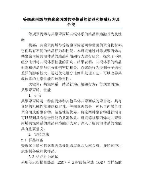 等规聚丙烯与共聚聚丙烯共混体系的结晶和熔融行为及性能
