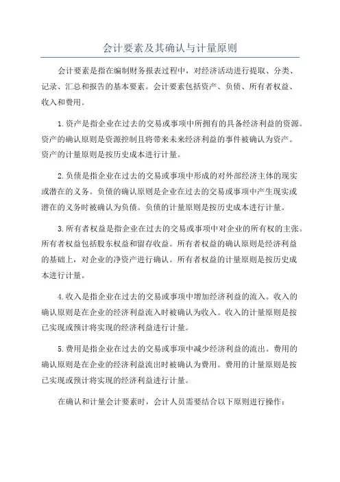 会计要素及其确认与计量原则