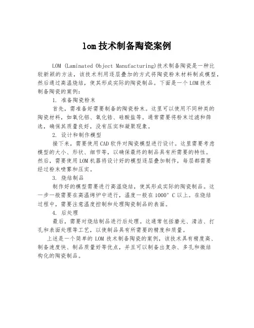 lom技术制备陶瓷案例