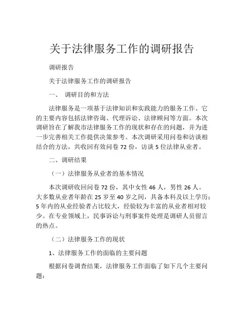 关于法律服务工作的调研报告
