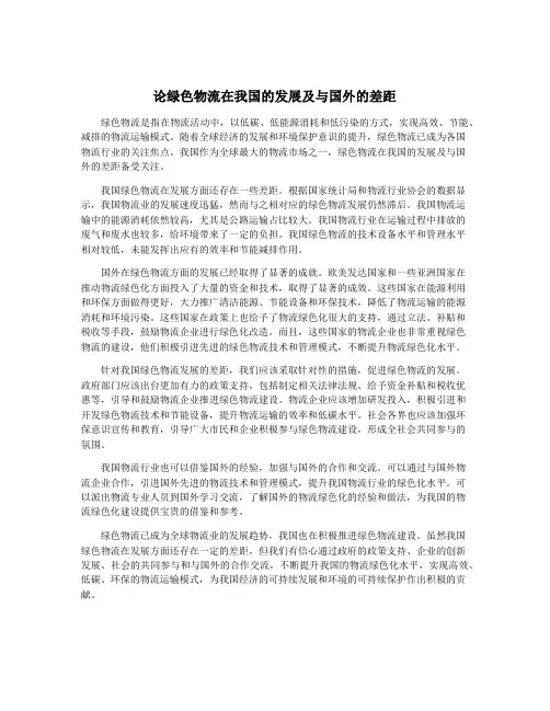 论绿色物流在我国的发展及与国外的差距