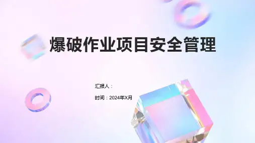 爆破作业项目安全管理