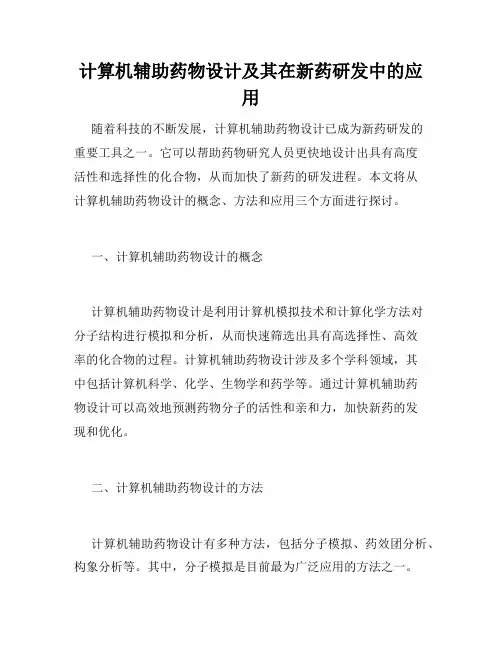 计算机辅助药物设计及其在新药研发中的应用