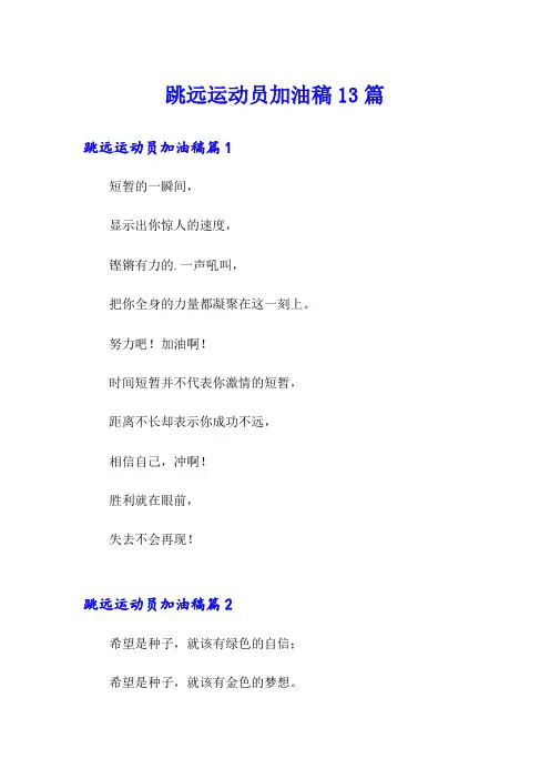 跳远运动员加油稿13篇