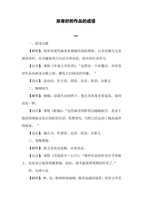 形容好的作品的成语
