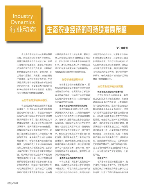 生态农业经济的可持续发展策略