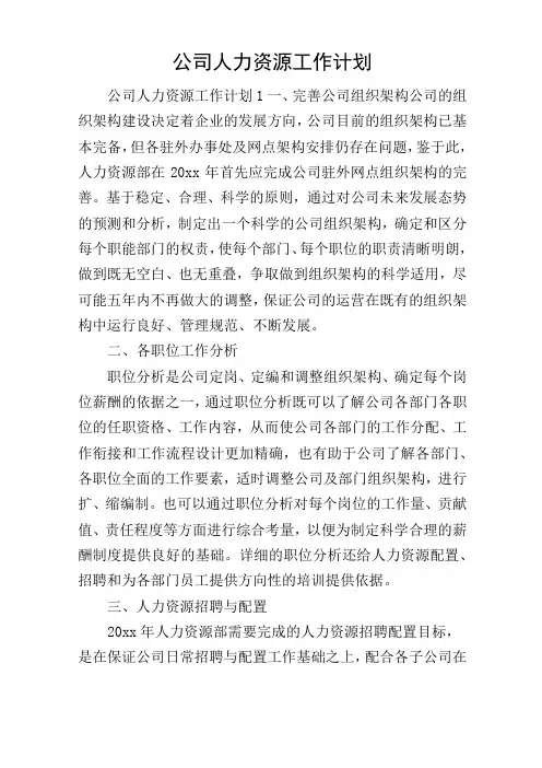 公司人力资源工作计划