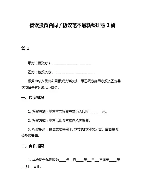 餐饮投资合同／协议范本最新整理版3篇