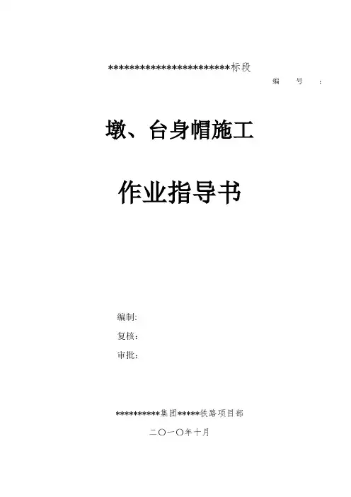 墩台身帽作业指导书