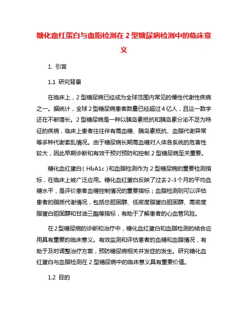 糖化血红蛋白与血脂检测在2型糖尿病检测中的临床意义