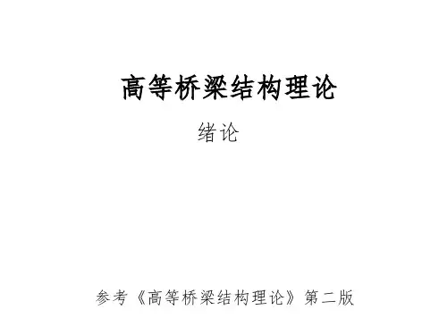 桥梁结构分析理论与方法—绪论作业解析