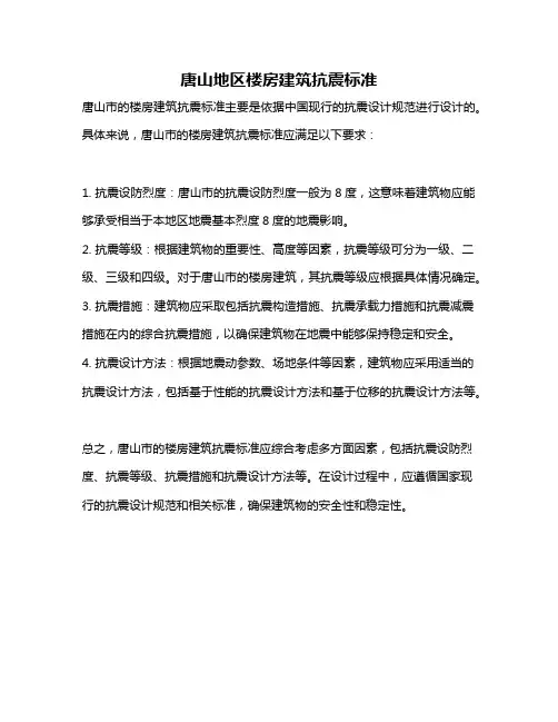 唐山地区楼房建筑抗震标准