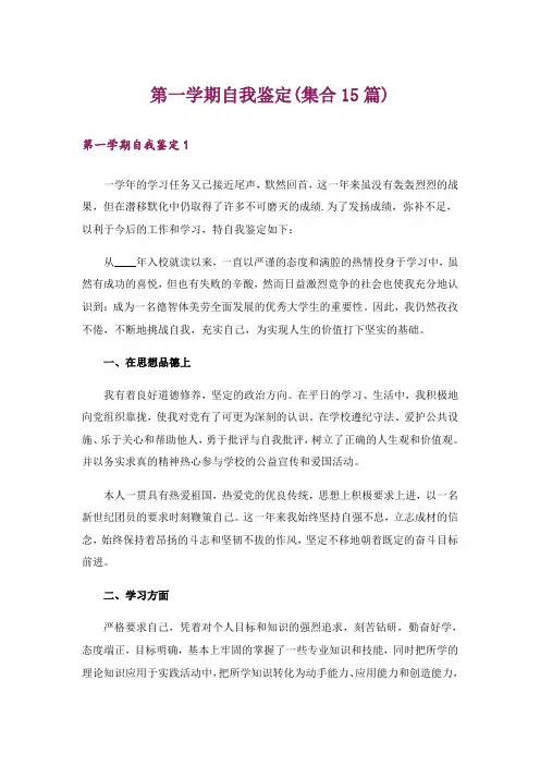 第一学期自我鉴定(集合15篇)