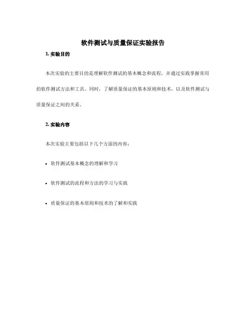 软件测试与质量保证实验报告