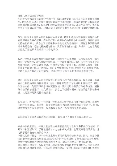 特殊儿童言语治疗学后感