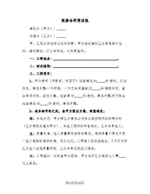 装修合同简洁版(6篇)