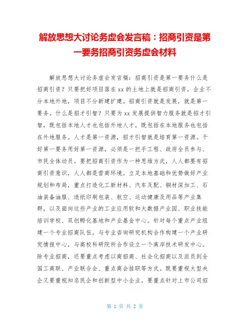解放思想大讨论务虚会发言稿：招商引资是第一要务招商引资务虚会材料