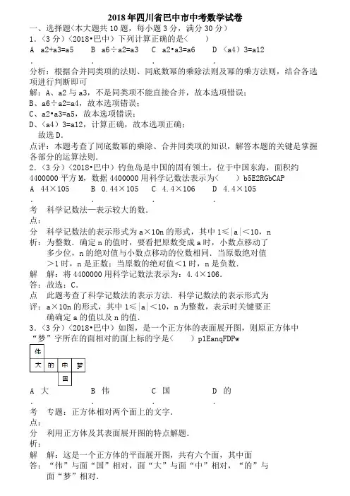2018年四川省巴中市中考数学试卷含答案