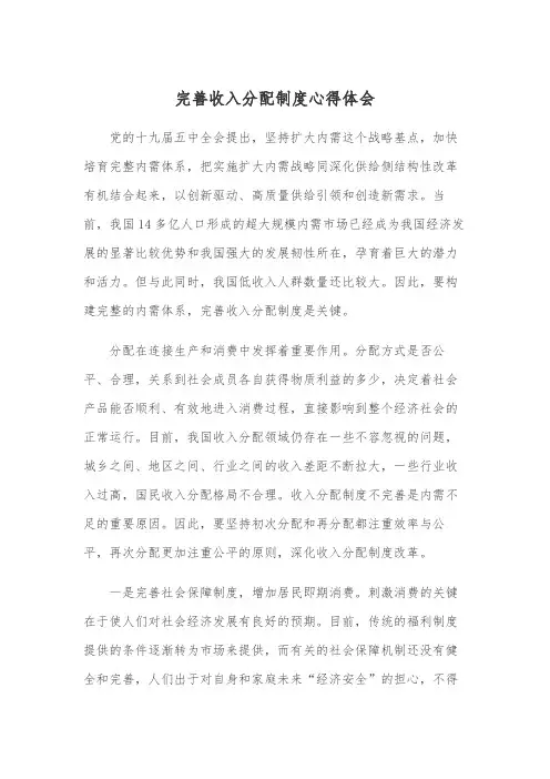 完善收入分配制度心得体会